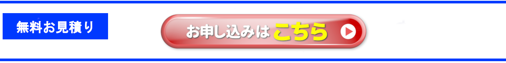 無料お見積りお申し込みはこちら