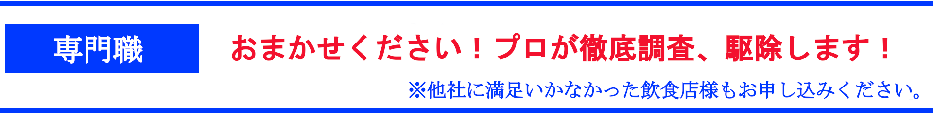 ネズミの駆除で効果が出てないお客様もお申し込み下さい