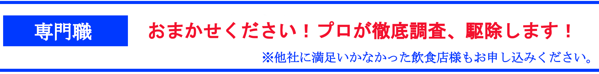 ゴキブリの駆除で効果が出てないお客様もお申し込み下さい