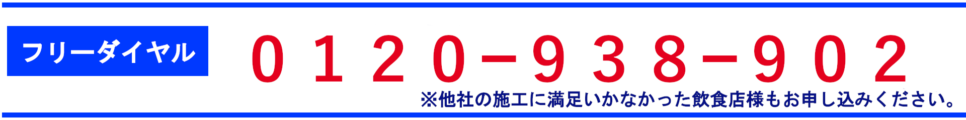 フリーダイヤル申し込み