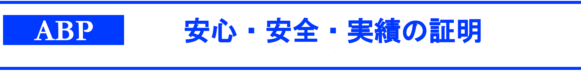 信頼の証明