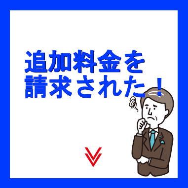 追加料金を請求された