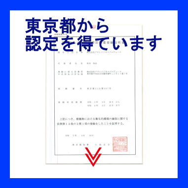 東京都から認定を得ています