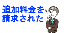 追加料金を請求された