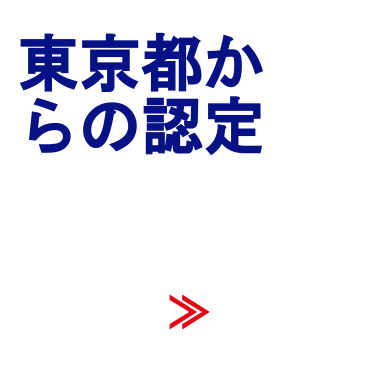 東京都からの認定