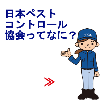 日本ペストコントロール協会って？