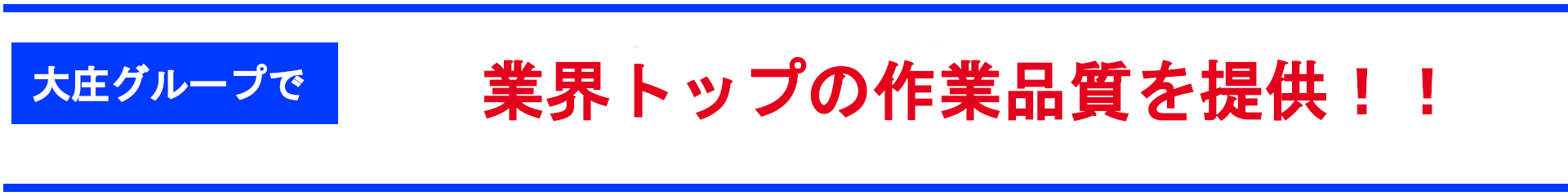 大庄グループだから安心