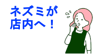 ゴキブリをお客様に見られた